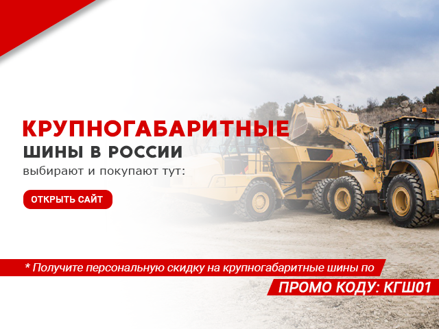Открытие нового направления по продаже крупногабаритных шин в России. Открытие нового направления по продаже крупногабаритных шин в России.